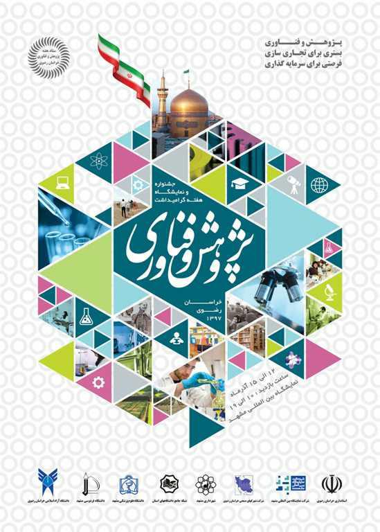 حضور در نمایشگاه پژوهش وفناوری مشهد ۹۷