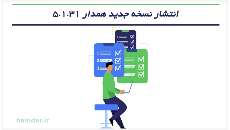 انتشار نسخه ی جدید موبایل امن سازمانی همدار 5.1.31